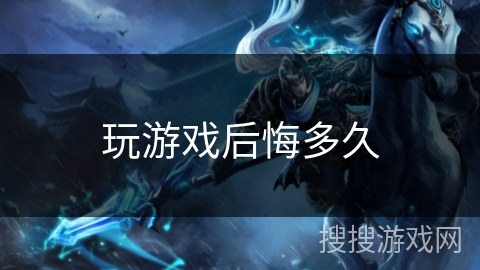 玩游戏后悔多久