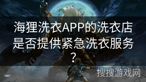 海狸洗衣APP的洗衣店是否提供紧急洗衣服务？