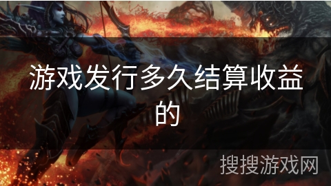 游戏发行多久结算收益的