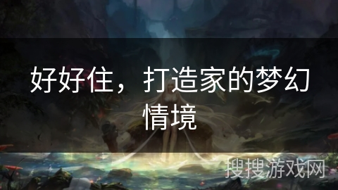 好好住，打造家的梦幻情境
