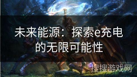 未来能源：探索e充电的无限可能性
