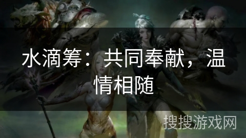 水滴筹：共同奉献，温情相随