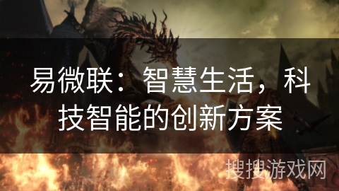 易微联：智慧生活，科技智能的创新方案