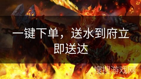 一键下单，送水到府立即送达