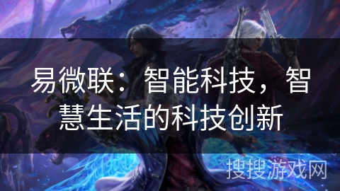 易微联：智能科技，智慧生活的科技创新