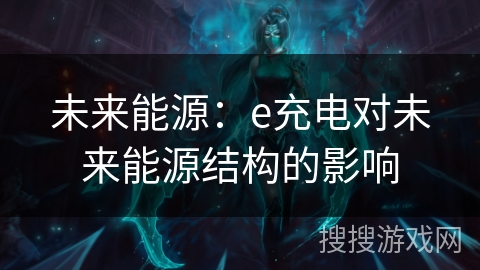 未来能源：e充电对未来能源结构的影响