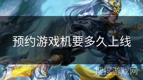 预约游戏机要多久上线