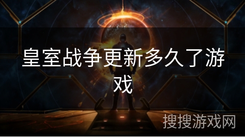 皇室战争更新多久了游戏