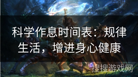 科学作息时间表：规律生活，增进身心健康