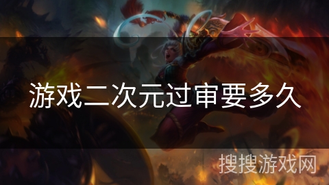 游戏二次元过审要多久
