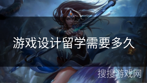 游戏设计留学需要多久