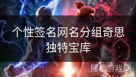 个性签名网名分组奇思独特宝库