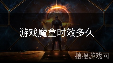 游戏魔盒时效多久