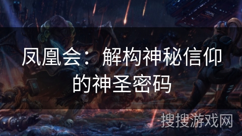 凤凰会：解构神秘信仰的神圣密码