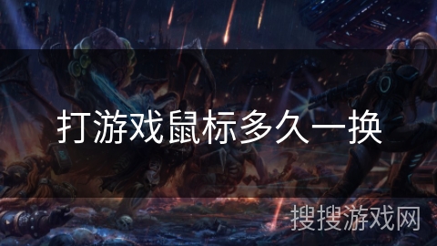 打游戏鼠标多久一换