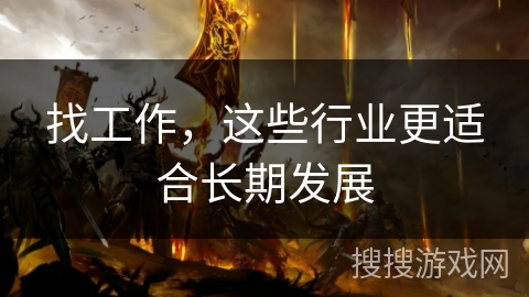 找工作，这些行业更适合长期发展