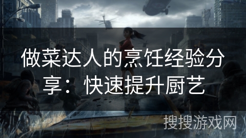做菜达人的烹饪经验分享：快速提升厨艺
