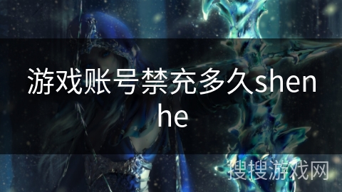 游戏账号禁充多久shenhe