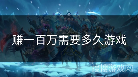 赚一百万需要多久游戏