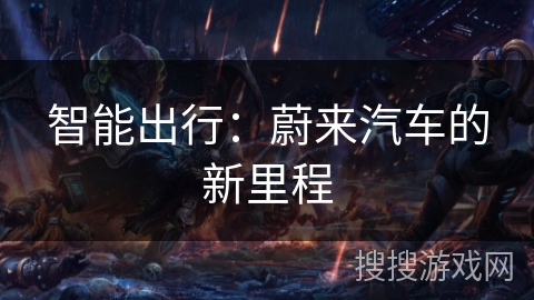 智能出行：蔚来汽车的新里程