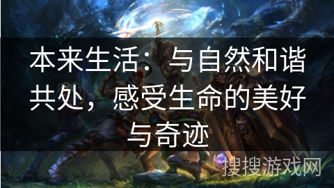 本来生活：与自然和谐共处，感受生命的美好与奇迹