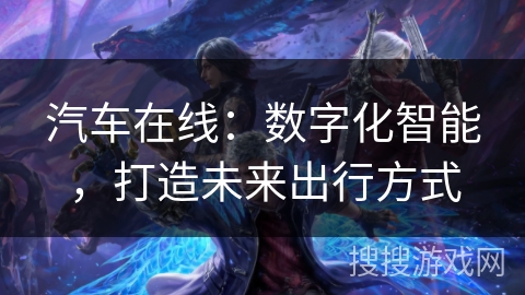 汽车在线：数字化智能，打造未来出行方式