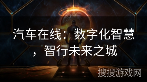 汽车在线：数字化智慧，智行未来之城
