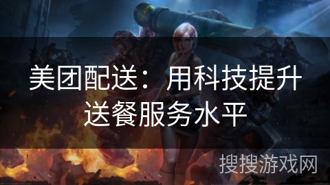 美团配送：用科技提升送餐服务水平