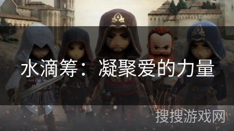 水滴筹：凝聚爱的力量