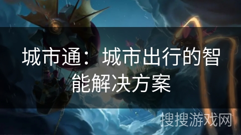 城市通：城市出行的智能解决方案