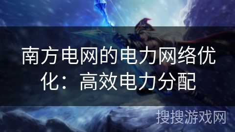 南方电网的电力网络优化：高效电力分配
