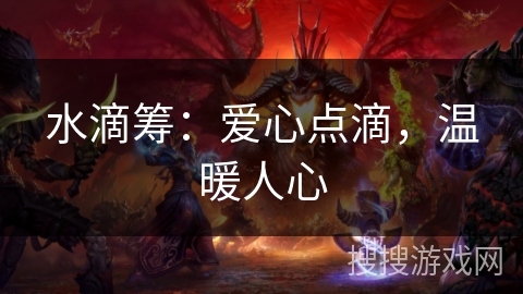 水滴筹：爱心点滴，温暖人心