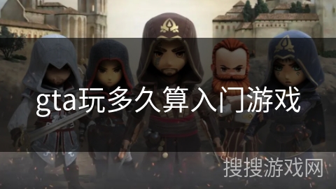 gta玩多久算入门游戏