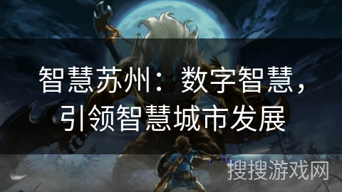 智慧苏州：数字智慧，引领智慧城市发展