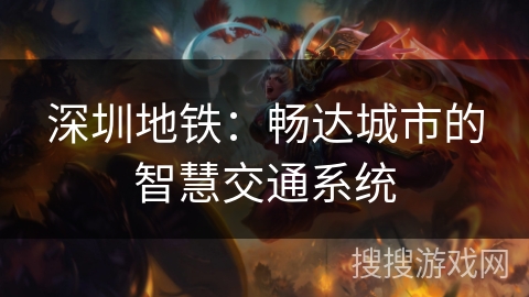 深圳地铁：畅达城市的智慧交通系统