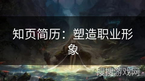 知页简历：塑造职业形象