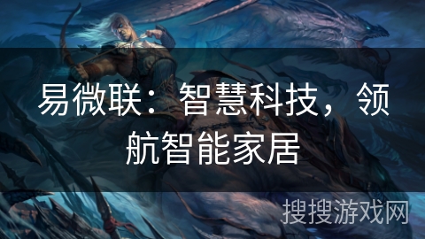 易微联：智慧科技，领航智能家居