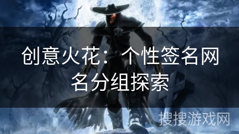 创意火花：个性签名网名分组探索
