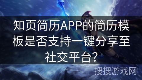 知页简历APP的简历模板是否支持一键分享至社交平台？