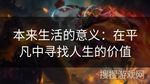 本来生活的意义：在平凡中寻找人生的价值