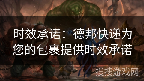 时效承诺：德邦快递为您的包裹提供时效承诺