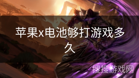 苹果x电池够打游戏多久