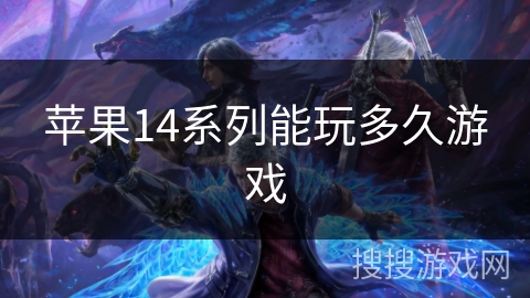 苹果14系列能玩多久游戏