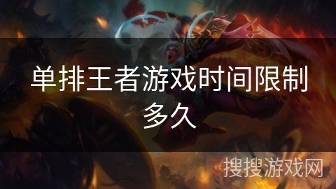 单排王者游戏时间限制多久