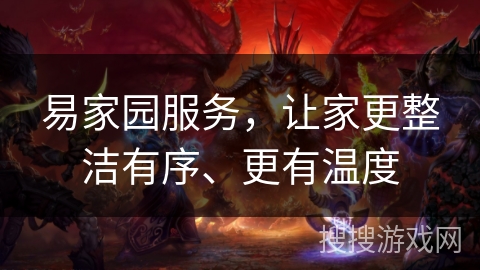 易家园服务，让家更整洁有序、更有温度