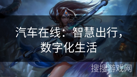 汽车在线：智慧出行，数字化生活