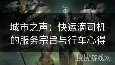 城市之声：快运滴司机的服务宗旨与行车心得