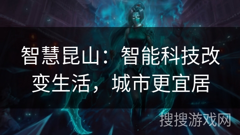 智慧昆山：智能科技改变生活，城市更宜居