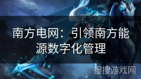 南方电网：引领南方能源数字化管理