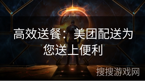 高效送餐：美团配送为您送上便利